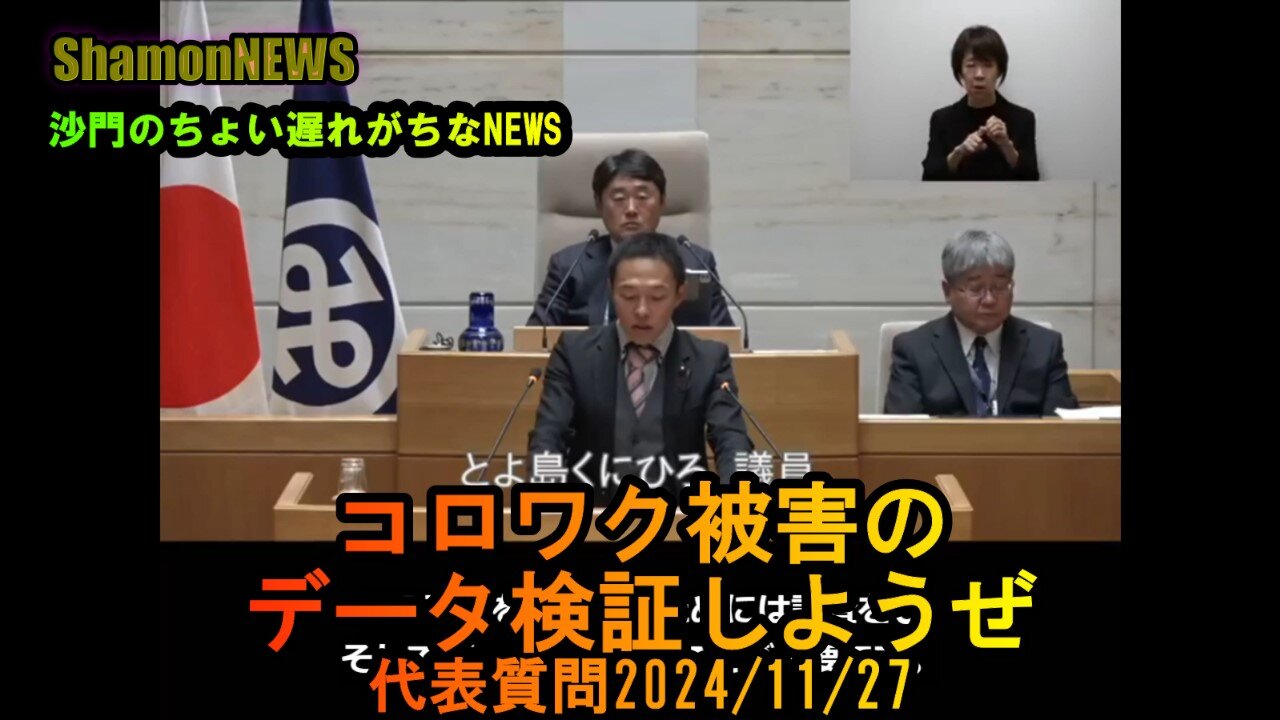 『お注射被害のデータ検証しようぜ』港区第四回定例会代表質問2024/11/27【港区議とよ島くにひろ】(沙門NEWS)