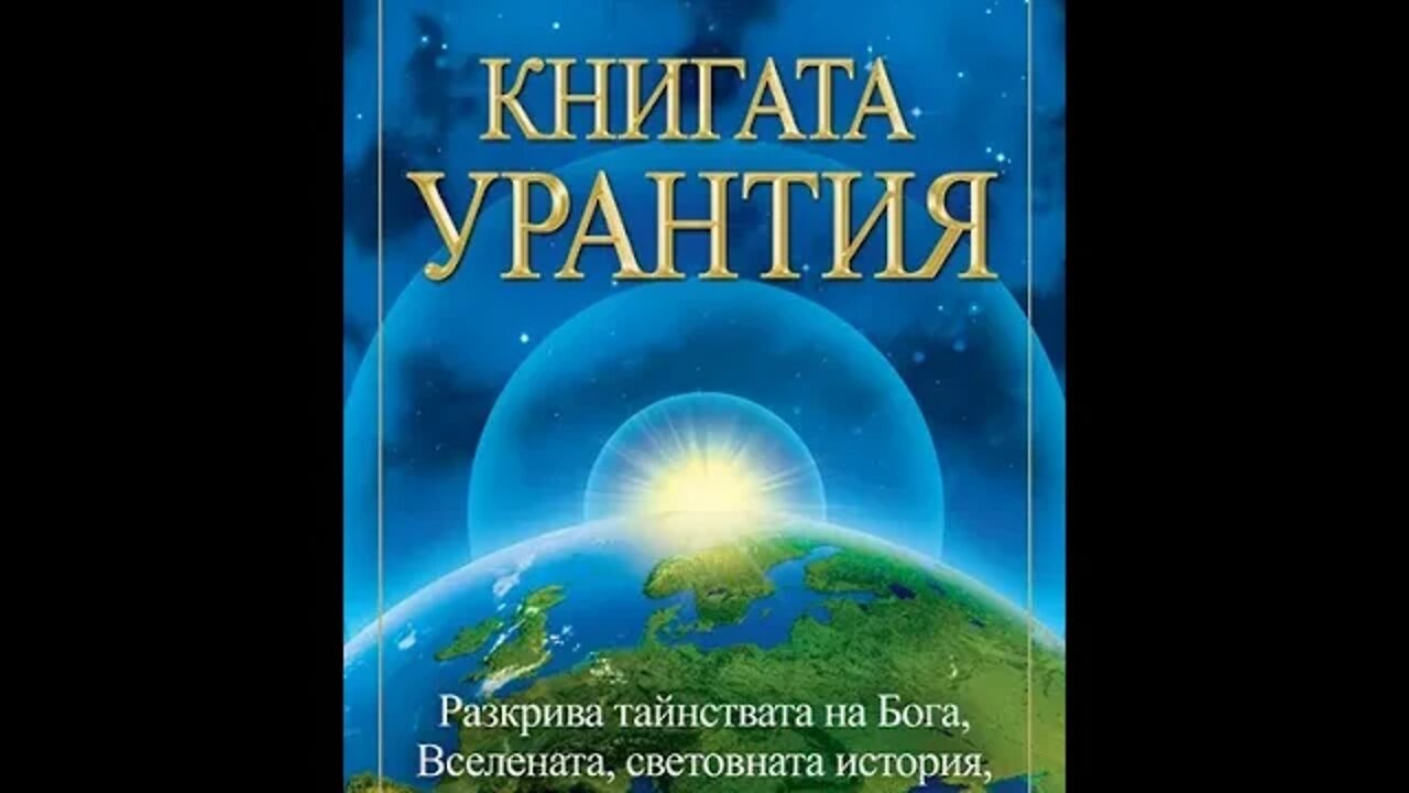 Книгата Урантия-Животът и ученията на Иисус Христос 43 част Аудио Книга