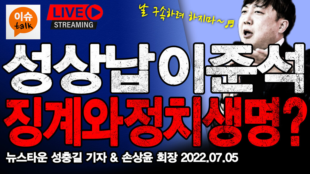 [이슈TALK] 성상납 이준석 징계 수위와 정치 생명과 운명은? - 뉴스타운 성충길 기자 & 손상윤 회장 2022.07.05