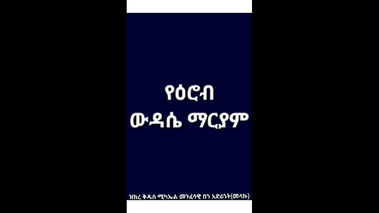 የዕሮብ ውዳሴ ማርያም