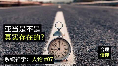 亚当是不是历史上真实存在的人？【系统神学 人论 #7】