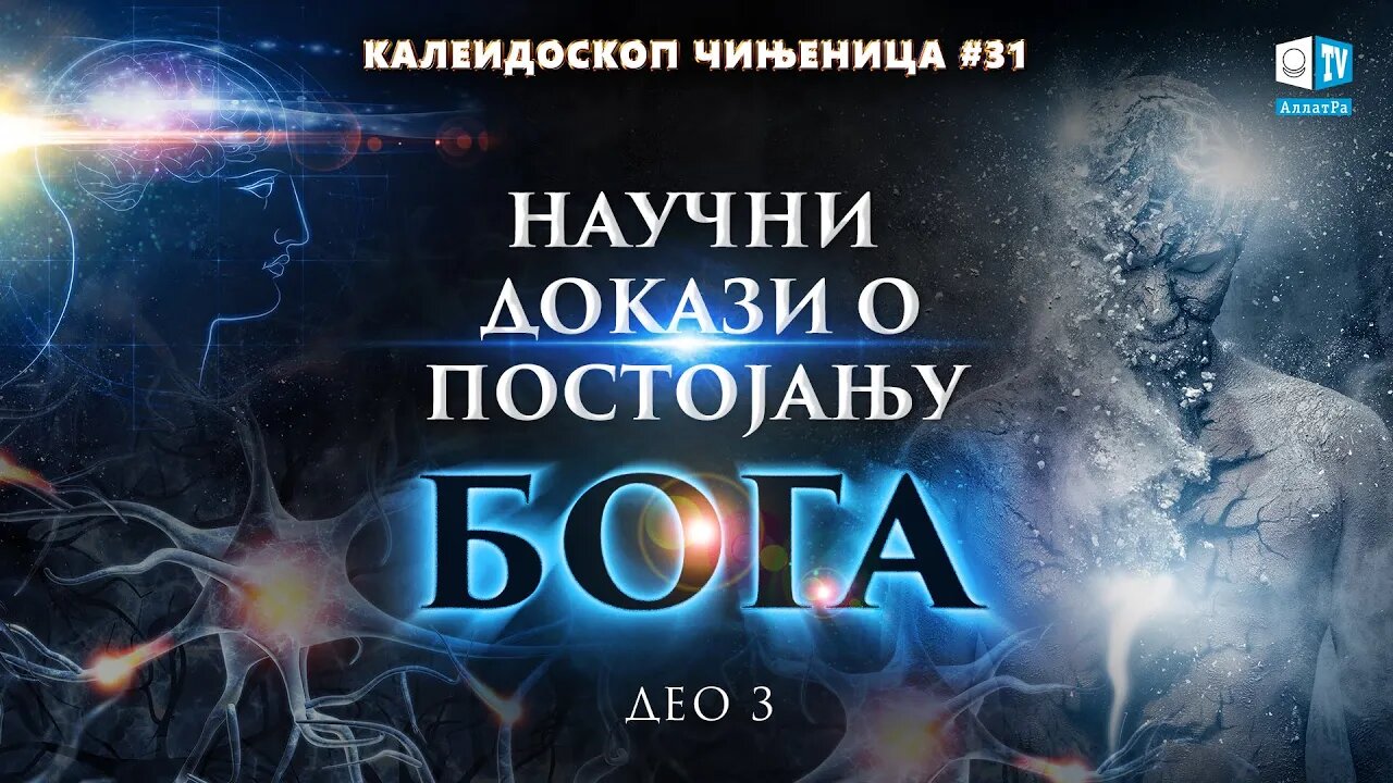 Научни докази о постојању Бога | Калеидоскоп чињеница 31 ( део 3) | Наука о души.