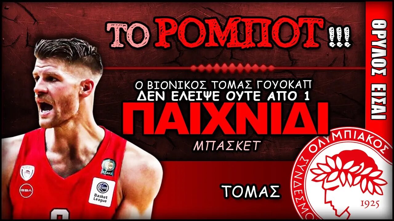 Ολυμπιακός Μπάσκετ, Τόμας Γούοκαπ | Olympiacos BC Θρύλος Είσαι ΟΣΦΠ Νέα Μπάσκετ