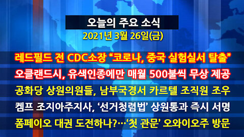 [홍성구의 뉴스브리핑] 2021년 3월26일(금)