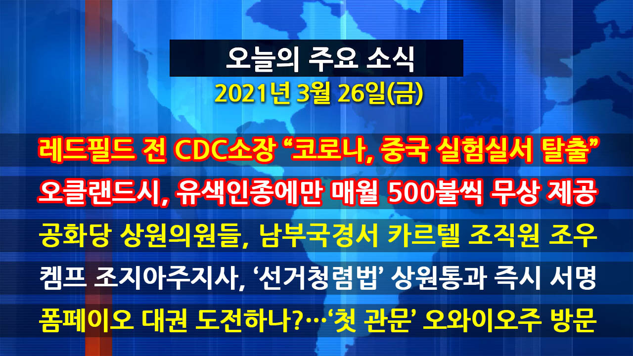 [홍성구의 뉴스브리핑] 2021년 3월26일(금)
