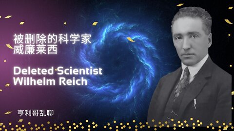 被删除的科学家威廉莱西 Deleted Scientist Wilhelm Reich 160次观看2022年5月1日