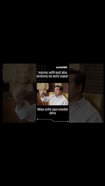 #Shorts | नितेश राणेंचं उद्धव ठाकरेंना चॅलेंज | Nitesh Rane | Uddhav Thackeray | Sarkarnama