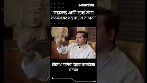 #Shorts | नितेश राणेंचं उद्धव ठाकरेंना चॅलेंज | Nitesh Rane | Uddhav Thackeray | Sarkarnama