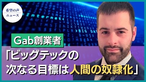 Gab創業者：ビッグテックの次なる目標は人間の奴隷化【希望の声ニュース/hope news】