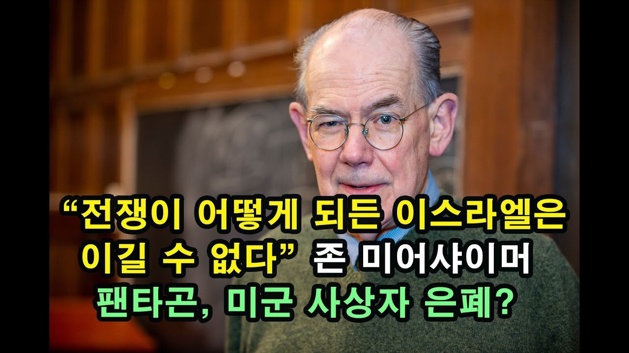 전쟁이 어떻게 되든 이스라엘은 이길 수 없다 - 존 미어샤이머 / 팬타곤, 미군 사상자 은폐? (Nov.10.23 백업)