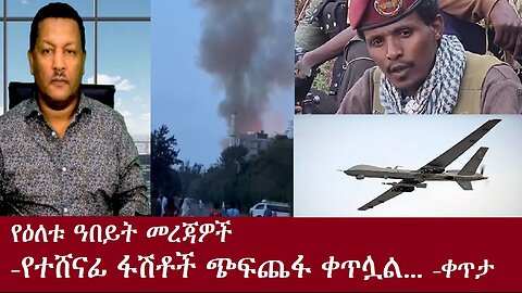 የተሸናፊ ፋሽስቶች ጭፍጨፋ ቀጥሏል...-የዕለቱ ዓበይት መረጃዎች -ቀጥታ DereNews Oct 15,2024