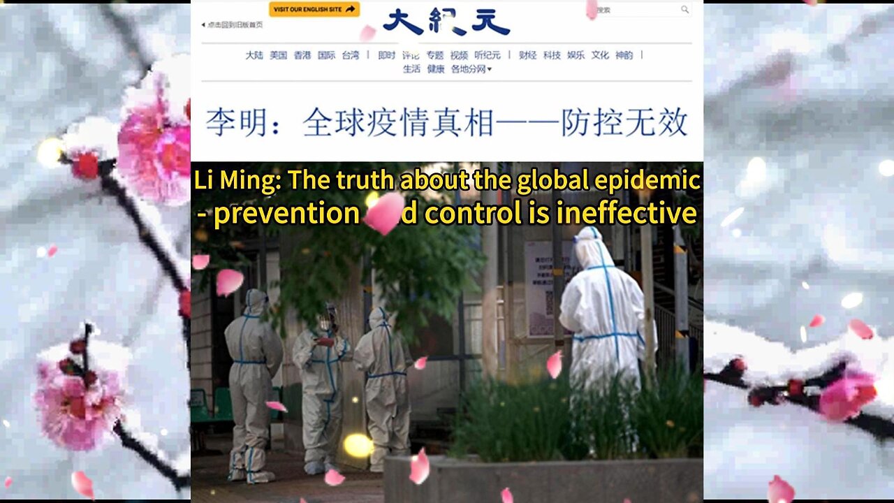 李明：全球疫情真相——防控无效 Li Ming: The truth about the global epidemic - prevention and control is ineffective 2022.07.18