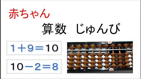 赤ちゃん 算数の準備 そろばん