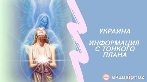 Украина информация от Архатов войнов света!