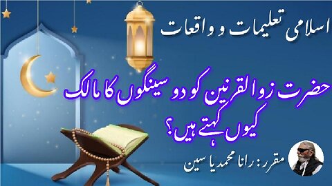 Why callings Dhul-Qarnain owner of two horns حضرت ذوالقرنین کو دو سینگوں کا مالک کیوں کہتے ہیں؟