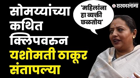 Yashomati Thakur यांनी केली Kirit Somaiya वर कारवाईची मागणी | Congress | BJP | Sarkarnama Video |