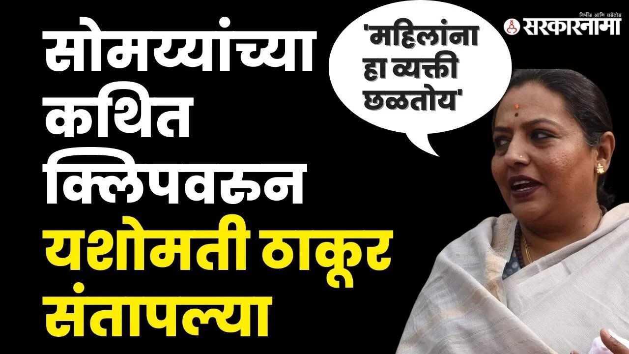 Yashomati Thakur यांनी केली Kirit Somaiya वर कारवाईची मागणी | Congress | BJP | Sarkarnama Video |