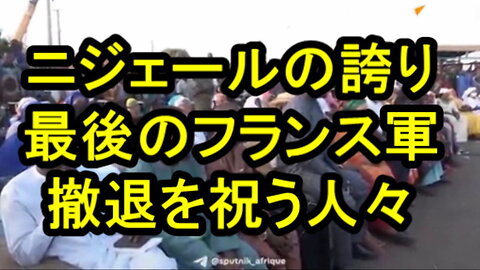 ニジェール人 は、最後のフランス兵の出発を祝います。