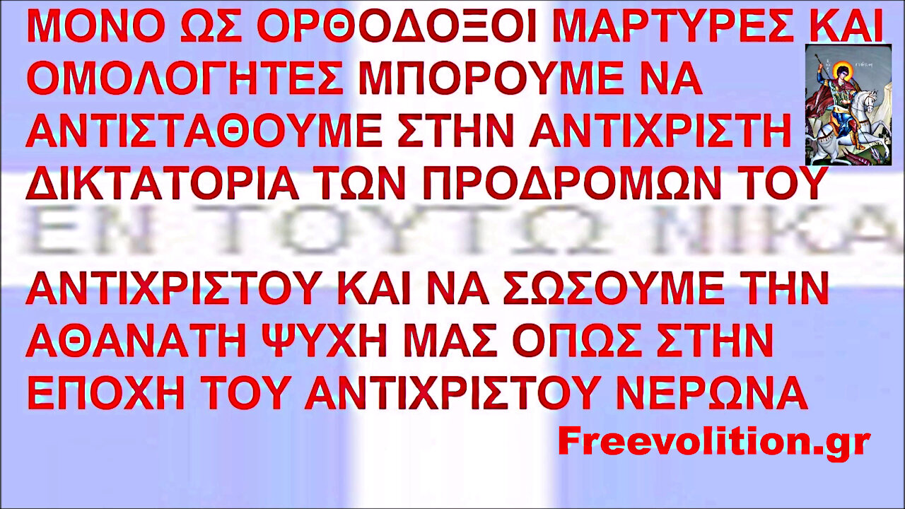 ΜΟΝΟ ΩΣ ΟΡΘΟΔΟΞΟΙ ΟΜΟΛΟΓΗΤΕΣ ΜΠΟΡΟΥΜΕ ΝΑ ΑΝΤΙΣΤΑΘΟΥΜΕ ΣΤΗΝ ΔΙΚΤΑΤΟΡΙΑ ΤΩΝ ΠΡΟΔΡΟΜΩΝ ΤΟΥ ΑΝΤΙΧΡΙΣΤΟΥ ΣΩΖΟΝΤΑΣ ΤΗΝ ΑΘΑΝΑΤΗ ΨΥΧΗ ΜΑΣ