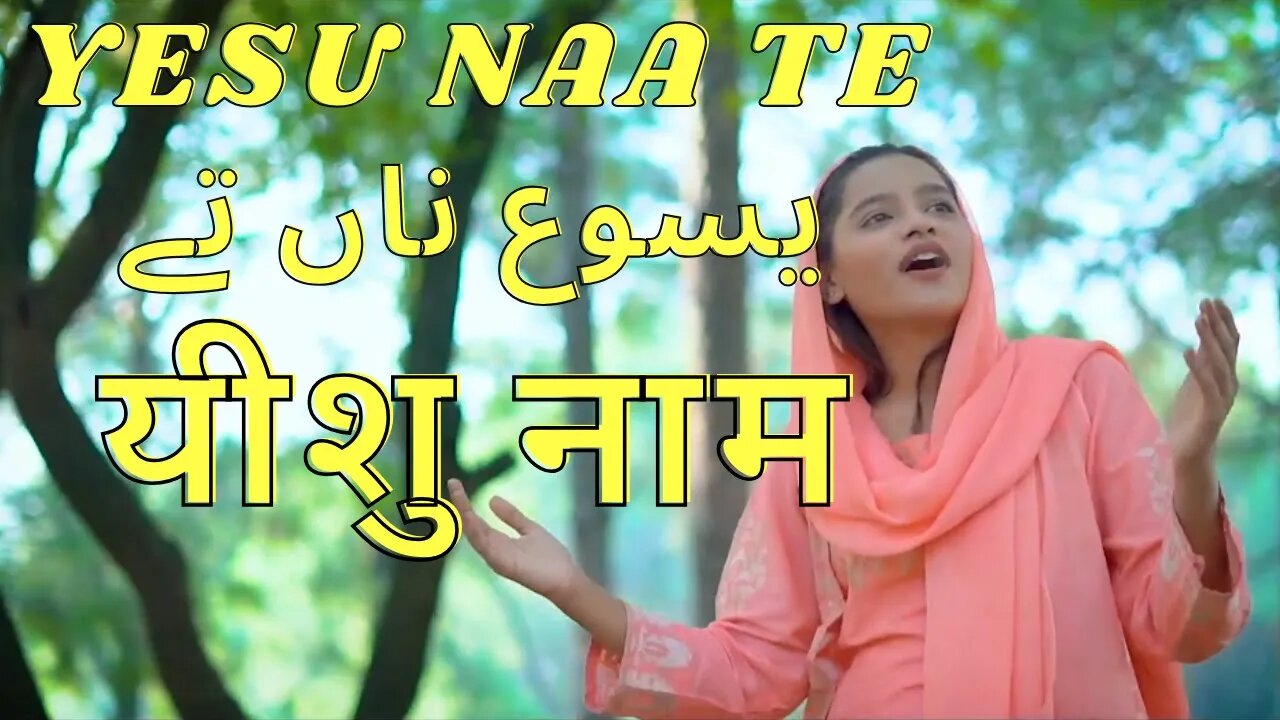 Yeshu Naa Te by Angela Robin ||New Masihi Geet 2022 || christian song || gospel song||worship song