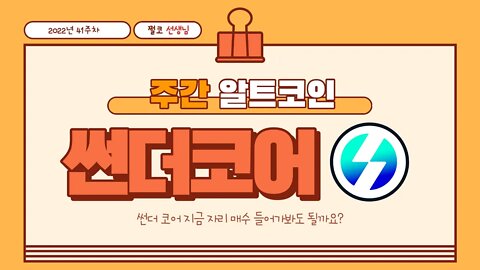 썬더코어 전망 차트분석 박스권? TT trading point Thundercore altcoin chart analysis | 비트코인 실시간 생방송 10월12일 쩔코TV