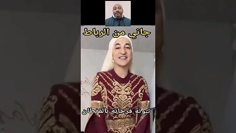 الهواوية منين جاك القفطان منين جاك - جاني من الرباط جاني من الرباط 🤣 #reels #الجزائر #المغرب #maroc