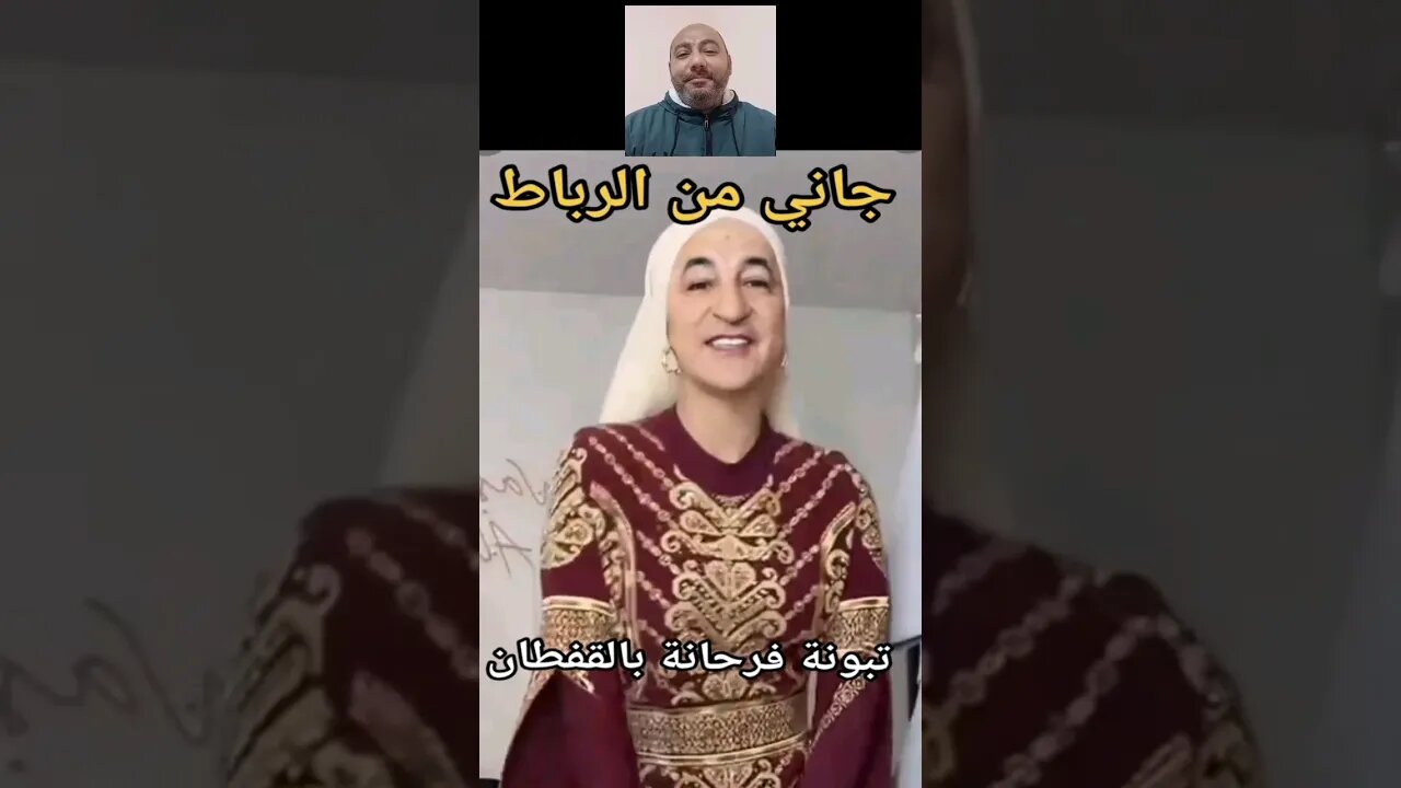 الهواوية منين جاك القفطان منين جاك - جاني من الرباط جاني من الرباط 🤣 #reels #الجزائر #المغرب #maroc