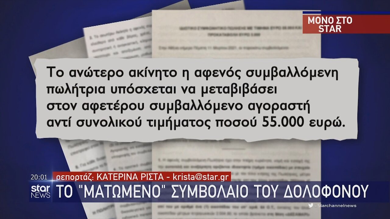 Γλυκά Νερά - Το "Ματωμένο Συμβόλαιο"