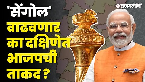 संसदेतील राजदंडाचा लोकसभेतल्या 'त्या' 39 जागांशी काय आहे संबंध ? | BJP Politics Behind Sengol