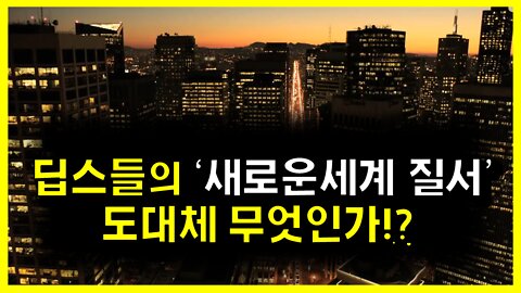 [#532] 딥스들의 '새로운 세계 질서’ 도대체 무엇인가!? - 뉴월드오더(New World Order)? 그레이트 리셋(Great Reset)?