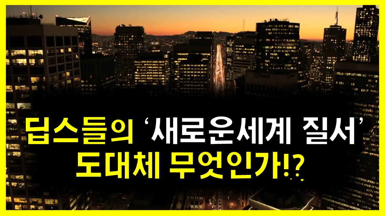 [#532] 딥스들의 '새로운 세계 질서’ 도대체 무엇인가!? - 뉴월드오더(New World Order)? 그레이트 리셋(Great Reset)?