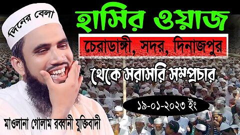 চেরাডাঙ্গী, সদর, দিনাজপুর থেকে সরাসরি সম্প্রচার। মাওলানা গোলাম রাব্বানী যুক্তিবাদী গাইবান্ধা।
