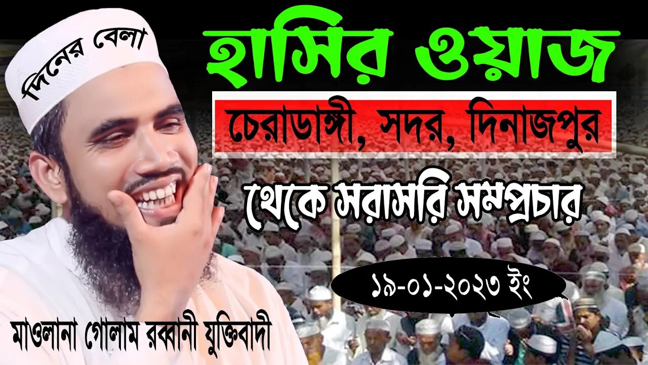 চেরাডাঙ্গী, সদর, দিনাজপুর থেকে সরাসরি সম্প্রচার। মাওলানা গোলাম রাব্বানী যুক্তিবাদী গাইবান্ধা।
