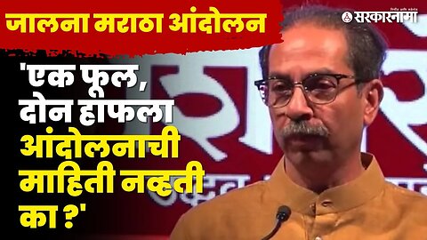जालन्यात लाठीचार्ज, Uddhav Thackeray यांचा सरकारला शाब्दिक चोप | Jalna Maratha Protest |