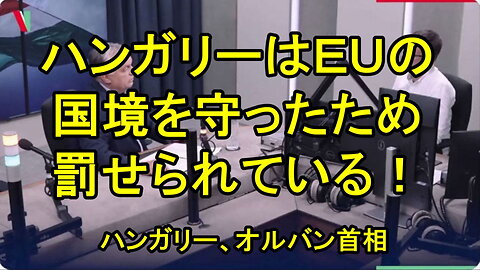 オルバン首相、ハンガリーはEUの外部国境を守ったことで罰せられている。