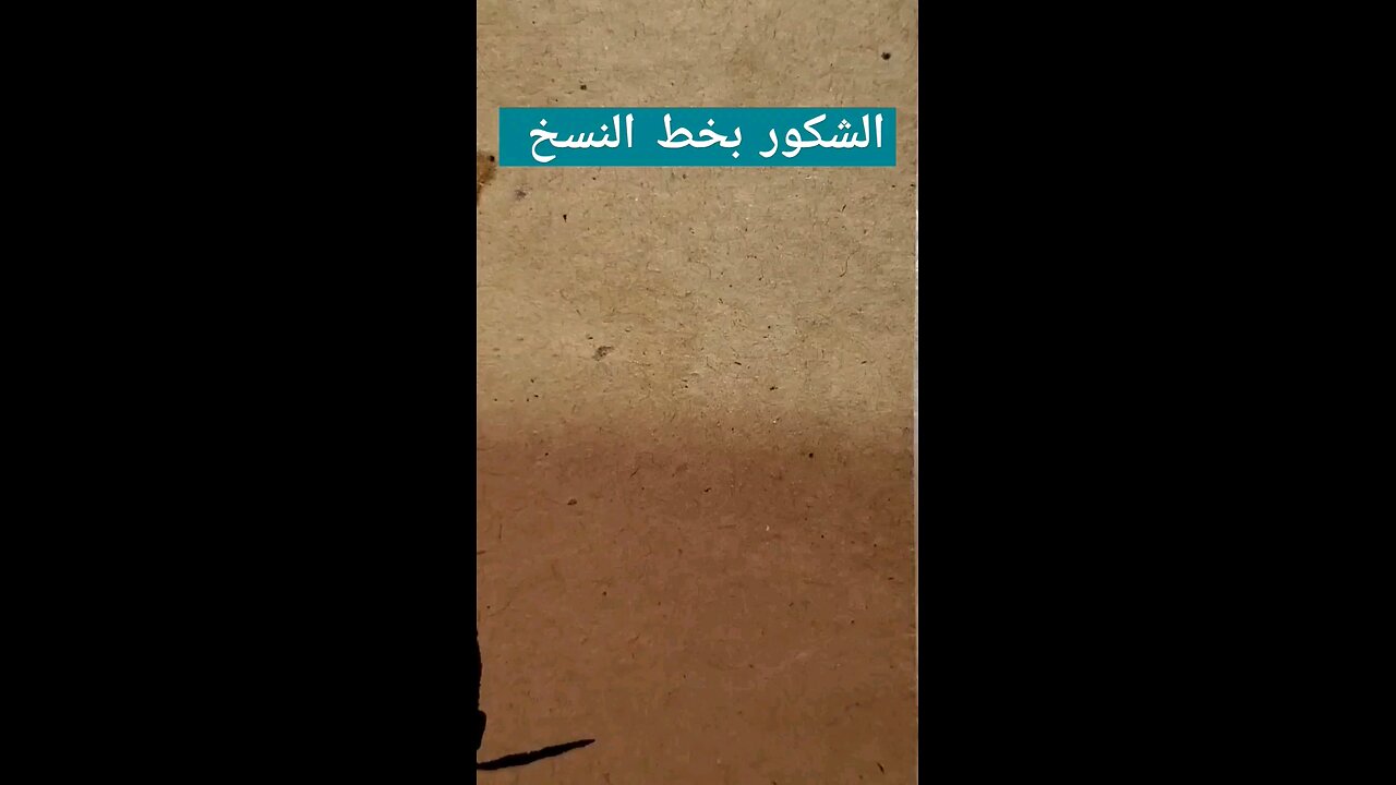 الشكور alshkoor