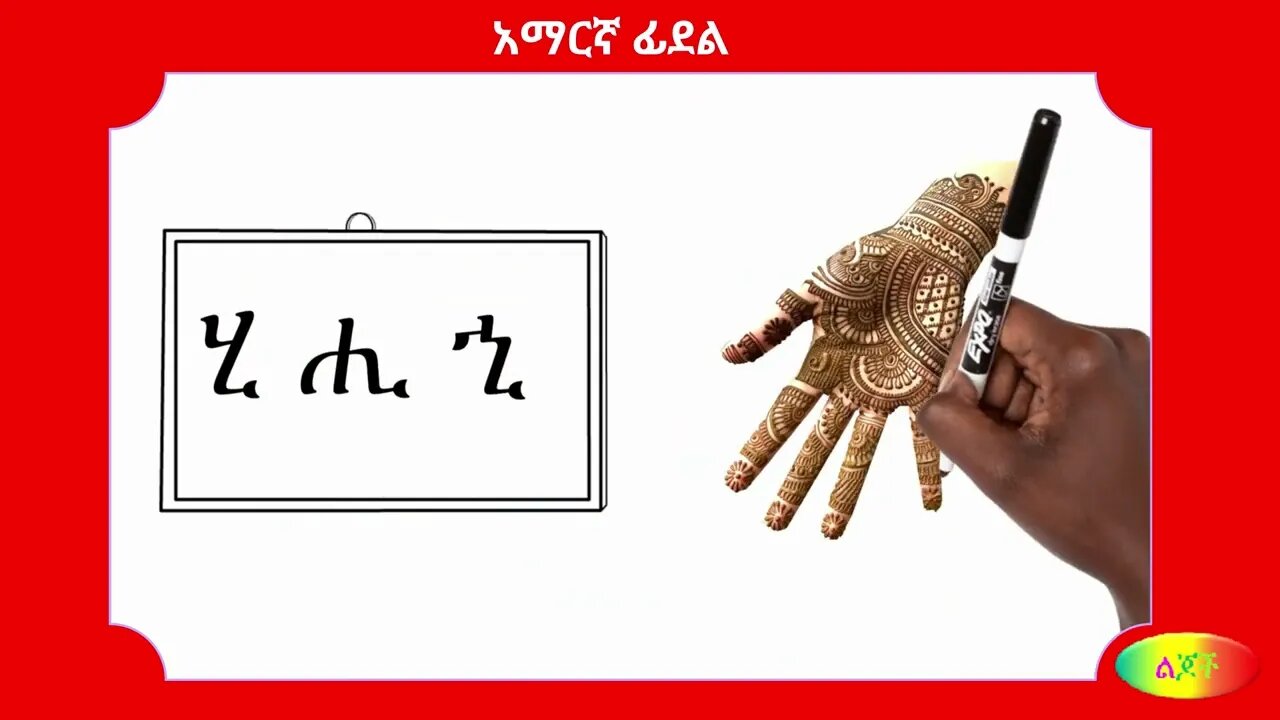 ሀ ሐ ኀ : ቸ: Amharic 01 - ሀ ሁ ሂ ሃ ሄ ህ ሆ ሐ ሑ ሒ ሓ ሔ ሕ ሖ ኀ ኁ ኂ ኃ ኄ ኅ ኆ