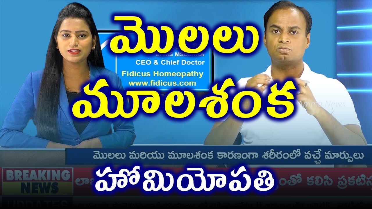 మొలలు, మూలశంక Piles ,Hemmoroids Treatment Cure . | Dr. Bharadwaz | Homeopathy, Medicine