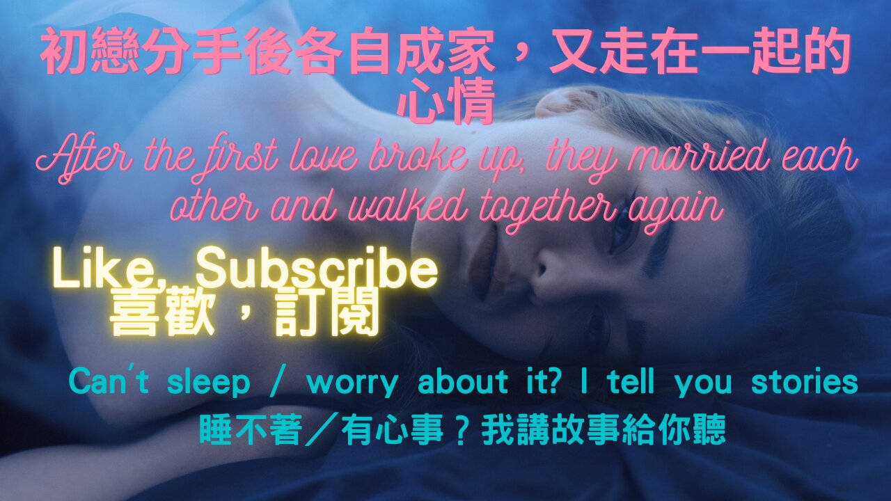 After the first love broke up, they married each other and walked together again(初戀分手後各自成家,又走在一起的心情)