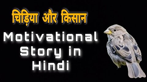 चिड़िया और किसान Motivational Story in Hindi