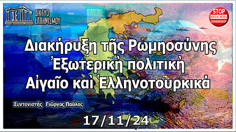 7η Ἐκπομπὴ. Διακήρυξη τῆς Ρωμηοσύνης. Ἐξωτερικὴ πολιτικὴ, Αἰγαῖο καὶ Ἑλληνοτουρκικά. 17-11-2024