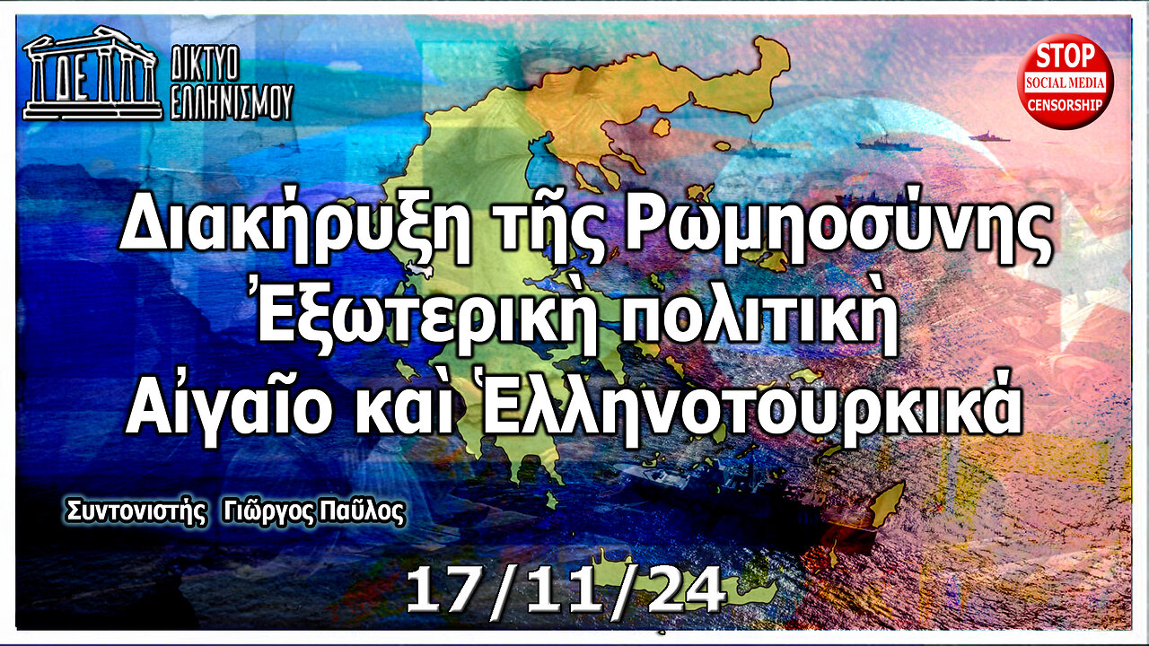7η Ἐκπομπὴ. Διακήρυξη τῆς Ρωμηοσύνης. Ἐξωτερικὴ πολιτικὴ, Αἰγαῖο καὶ Ἑλληνοτουρκικά. 17-11-2024