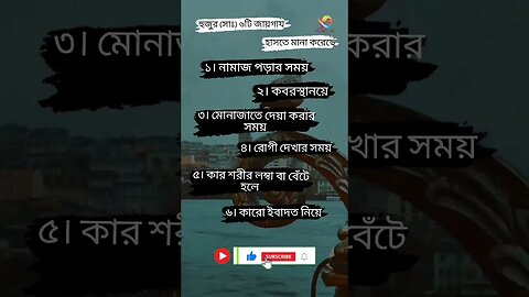 হুজুর (সাঃ) ৬টি জায়গায় হাসতে মানা করেছে সবাই_একটু_সাপোর্ট_করো #ইসলামিক_ভিডিও #viral #viralshorts