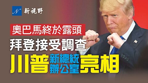 川普的反擊進入新階段。圍繞喬州新選舉法，奧巴馬終於露頭，一場席捲全美的大戲拉開。拜登是否違憲，正接受GAO調查。川普新總統辦公室亮相，室內裝飾寓意深刻。Donald Trump new president office