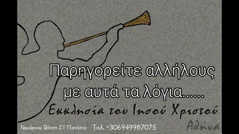 Παρηγορείτε αλλήλους με αυτά τα λόγια 13 11 2022