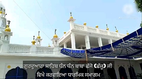 ਗੁਰਦੁਆਰਾ ਸਾਹਿਬ ਧੰਨ ਧੰਨ ਬਾਬਾ ਛੱਜੋ (ਛੱਜੂ) ਜੀ ਵਿਖੇ ਕਰਵਾਇਆ ਧਾਰਮਿਕ ਸਮਾਗਮ