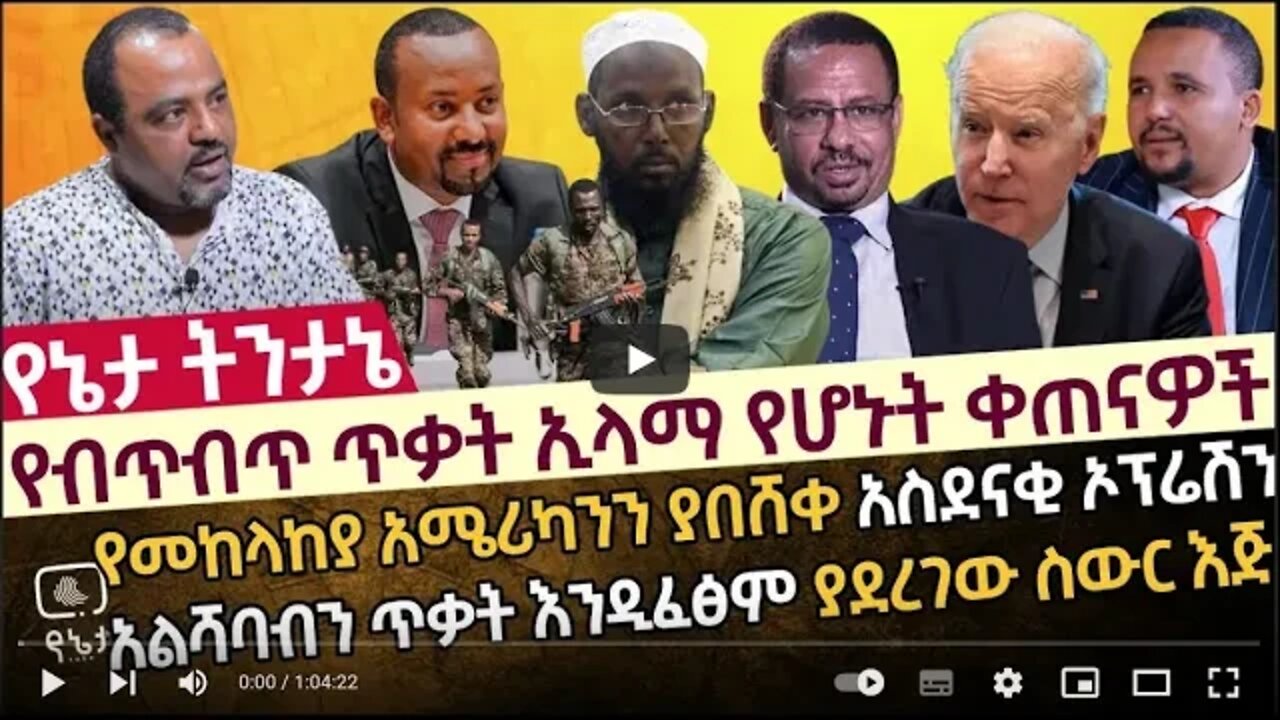 የብጥብጥ ጥቃት ኢላማ የሆኑት ቀጠናዎች የመከላከያ አስደናቂ ኦፕሬሽን አልሻባብን ጥቃት እንዲፈፅም ያደረገው ስውር እጅ 6 August 2022