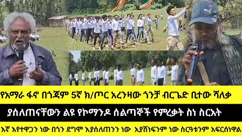 የአማራ ፋኖ በጎጃም 5ኛ ክ/ጦር አረንዛው ዳሞት ብርጌድ ቢተው ሻለቃ ያሰለጠናቸውን ልዩ የኮማንዶ ሰልጣኞች የምረቃት ስነ ስርአት/እኛ እየተዋጋን ነው በጎን ደ