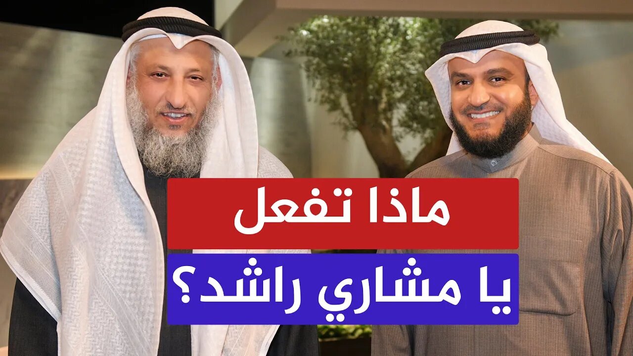 ماذا تفعل يا مشاري العفاسي؟! 🔴 ورسالة إلى الشيخ عثمان الخميس حفظه الله!