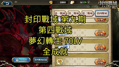 封印戰域 第九期 第四戰域 夢幻轉生 全成就 70LV 夢幻模擬戰 Mobile 랑그릿사 ラングリッサー モバイル Langrisser Mobile